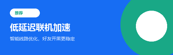 低延迟联机加速广告